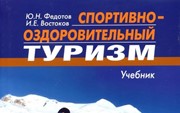 Федотов Ю., Востоков И. «Спортивно-оздоровительный туризм»