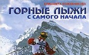 Кожевникова Е. «Горные лыжи с самого начала»
