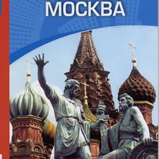 Томаса Кука «Москва. Город в фокусе»
