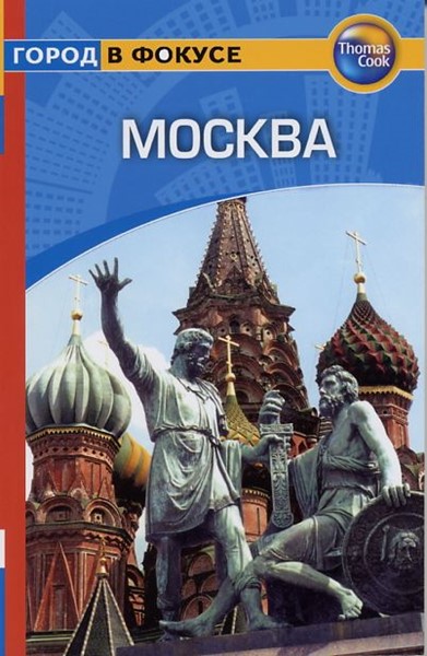 Томаса Кука «Москва. Город в фокусе» - Увеличить