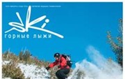 «Ski-горные лыжи» №102 (1/2011)