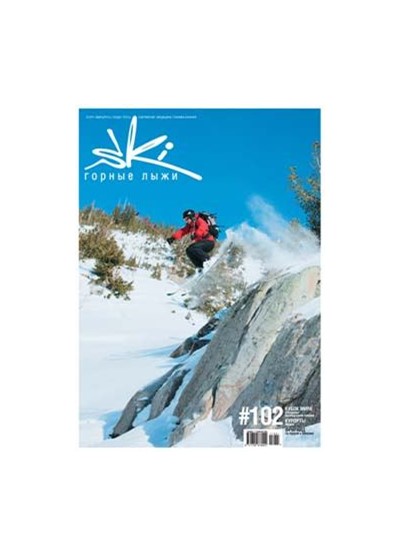 «Ski-горные лыжи» №102 (1/2011) - Увеличить