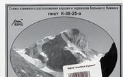 Большого Кавказа «Альпбаза Узункол» К-38-25-а