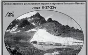 Большого Кавказа «Перевал Марухский» К-37-23-г