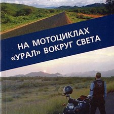 Синельник С., Синельник А. «На мотоциклах «Урал» вокруг света«