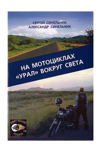 Синельник С., Синельник А. «На мотоциклах «Урал» вокруг света« - Увеличить
