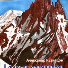 Кузнецов А. «О друзьях - альпинистах»