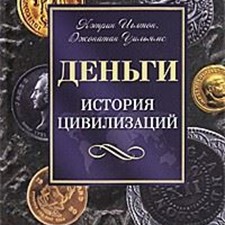 Иглтон К., Уильямс Д. «Деньги. История цивилизаций»