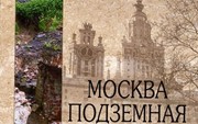 Супруненко Ю. «Москва подземная. Крона и корни великой тайны.Исторический путеводитель»