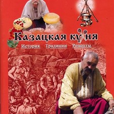 Супруненко В. «Казацкая кухня: история, традиции, рецепты»