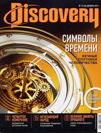 «Discovery» №12 (36) - Увеличить