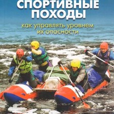 Веткин В. «Водные спортивные походы: как управлять уровнем их опасности»