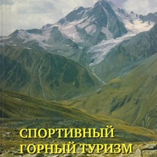 Максимов Л. «Спортивный горный туризм»