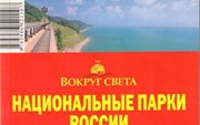 «Национальные парки России. Поволжье и Северный Кавказ» 1-е изд.