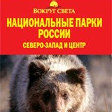 «Национальные парки России. Северо-запад и центр» 1-е изд.