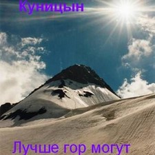 Куницын В. «Лучше гор могут быть только люди»