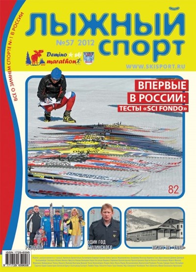 «Лыжный спорт» №57 - Увеличить