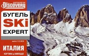 «Бугель Ski expert. Италия: Кортина д'Ампеццо, Валь Гардена, Алта Бадиа, Валь ди Фасса»