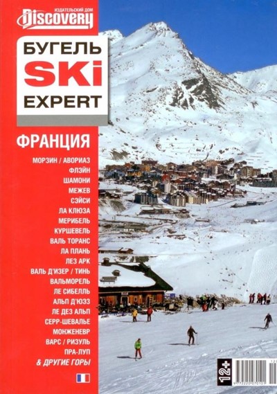 «Бугель Ski expert. Франция: Шамони. Межев. Мерибель. Куршевель. Валь Торанс» - Увеличить