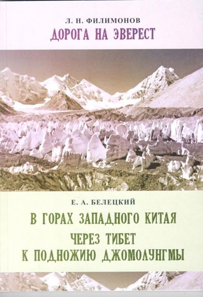 Филимонов Л., Белецкий Е. «Дорога на Эверест. В горах Западного Китая через Тибет» - Увеличить