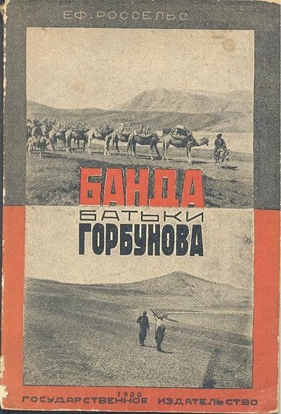 Россельс Е. «Банда батьки Горбунова» - Увеличить