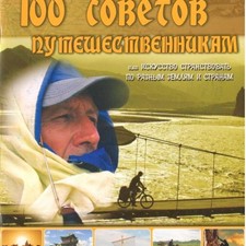 Супруненко В. «100 советов путешественникам или искусство странствовать по странам»
