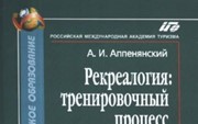 Аппенянский А. «Рекреалогия: тренировочный процесс в активном туризме»