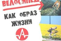 Гончаров А. «Велосипед, как образ жизни»