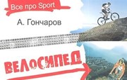 Гончаров А. «Велосипед, как образ жизни»