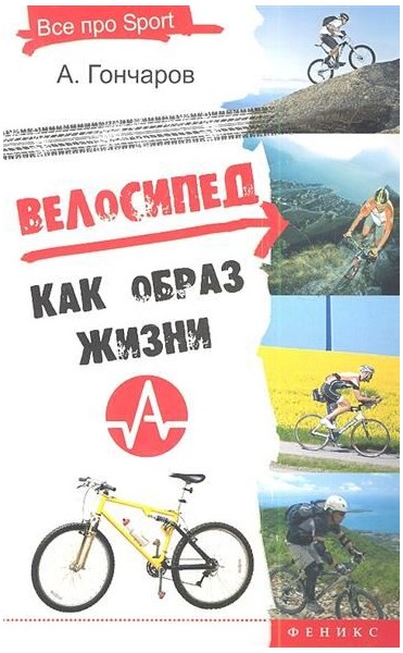 Гончаров А. «Велосипед, как образ жизни» - Увеличить
