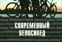 Гуревич И., Вишневский А., Разин Ю. «Современный велосипед»