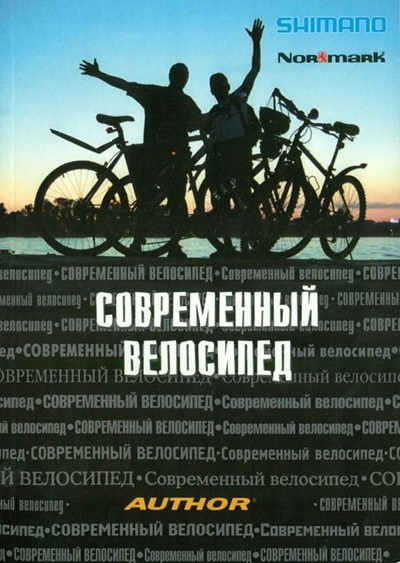 Гуревич И., Вишневский А., Разин Ю. «Современный велосипед» - Увеличить
