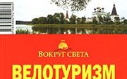 «Велотуризм. Большое кольцо Подмосковья» 1-е изд.