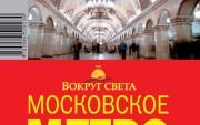 «Московское метро» 2-е изд.