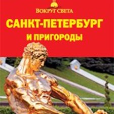 «Санкт-Петербург и пригороды» 7-е изд.
