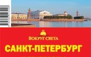 «Санкт-Петербург и пригороды» 7-е изд.