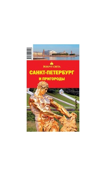 «Санкт-Петербург и пригороды» 7-е изд. - Увеличить