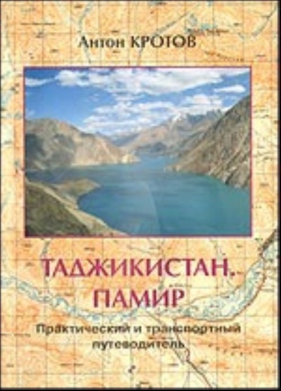 Кротов А. «Таджикистан. Памир» - Увеличить