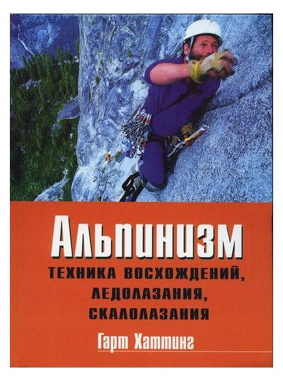 Хаттинг Г. «Альпинизм. Техника восхождений, ледолазания, скалолазания» - Увеличить
