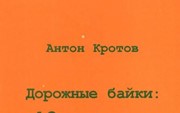 Кротов А. «Дорожные байки: 40 приключений в дороге и дома» 3-е изд.