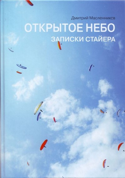 Масленников Д. «Открытое Небо. Записки Стайера» - Увеличить