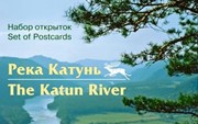 13 открыток Set of postcards «Река Катунь. The Katun river»