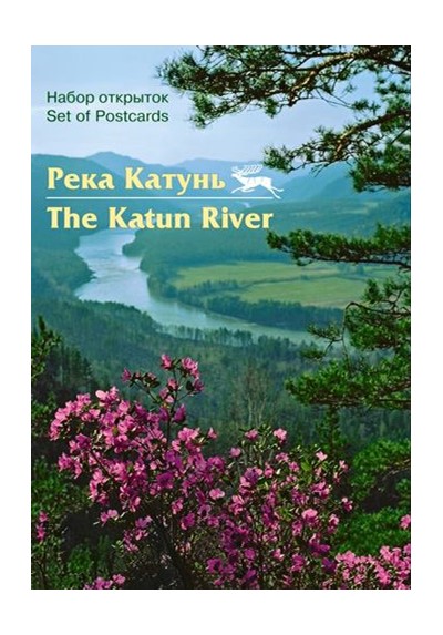 13 открыток Set of postcards «Река Катунь. The Katun river» - Увеличить