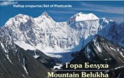 13 открыток Set of postcards «Гора Белуха. Mountain Belukha»