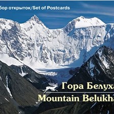 13 открыток Set of postcards «Гора Белуха. Mountain Belukha»