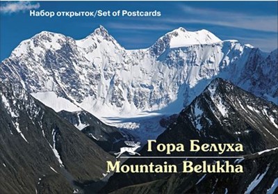 13 открыток Set of postcards «Гора Белуха. Mountain Belukha» - Увеличить