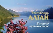 Филатов П., Филатова Е. «Республика Алтай. Большое путешествие»