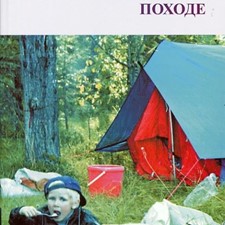 Алексеев А. «Питание в туристком походе» 11-е изд.