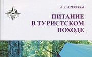 Алексеев А. «Питание в туристком походе» 11-е изд.