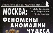 Гаврилов Л., Чернробров В., Климов В. «Москва: феномены, аномалии, чудеса»